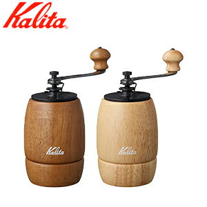 カリタ Kalita コーヒーミル KH-9 【ブラウン/ナチュラル//全2色】 JAN: 4901369421214