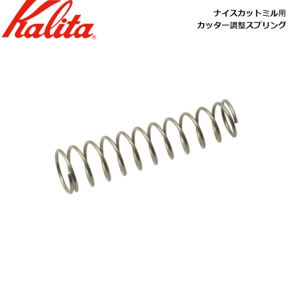 カリタ Kalita ナイスカットミル用 カッター調整スプリング 81026 【部品】