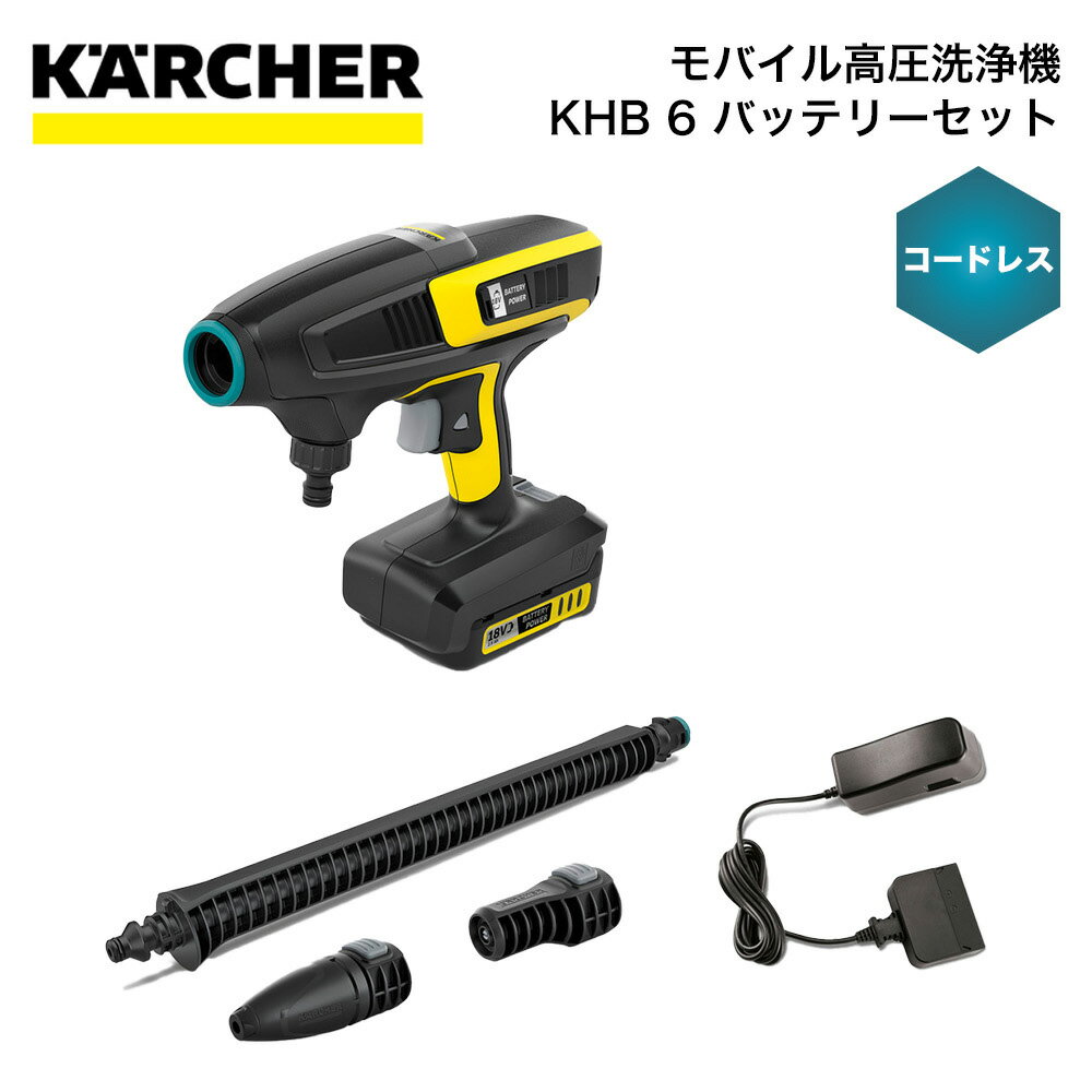 ケルヒャー 高圧洗浄機 KHB6バッテリーセット 13281130 4054278659244 KARCHER そうじ 掃除 大掃除 塵 水 洗浄 洗う コードレス モバイル高圧洗浄機 電源不要 家まわり アウトドア 植木鉢 おもちゃ ゴミ箱 ガーデン用具 ガーデン家具 自転車 庭の柵 屋外の遊具