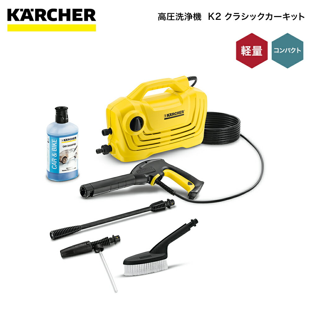 高圧洗浄機 ケルヒャー K 2クラシックカーキット 16009760 4054278090108 KARCHER そうじ 掃除 大掃除 清掃 塵 水 洗浄 洗う 女性 扱いやすい 軽量 コンパクト 自吸 可能 自転車 軽自動車 普通乗用車 窓 網戸 水圧洗浄