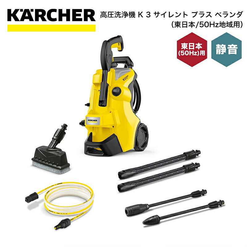 高圧洗浄機 ケルヒャー KARCHER K3 サイレント プラス ベランダ（東日本/50Hz地域用） 1.603-202.0 4054278867243 大掃除 掃除 清掃 汚れ 洗浄 家 外 庭 車 窓 外壁 屋根 床 1