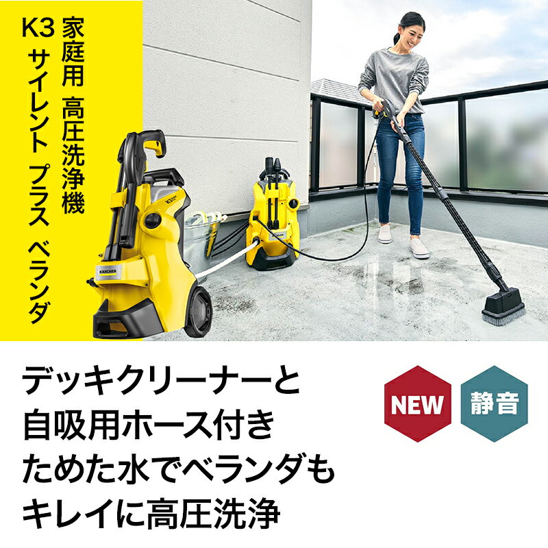 高圧洗浄機 ケルヒャー KARCHER K3 サイレント プラス ベランダ（東日本/50Hz地域用） 1.603-202.0 4054278867243 大掃除 掃除 清掃 汚れ 洗浄 家 外 庭 車 窓 外壁 屋根 床 2