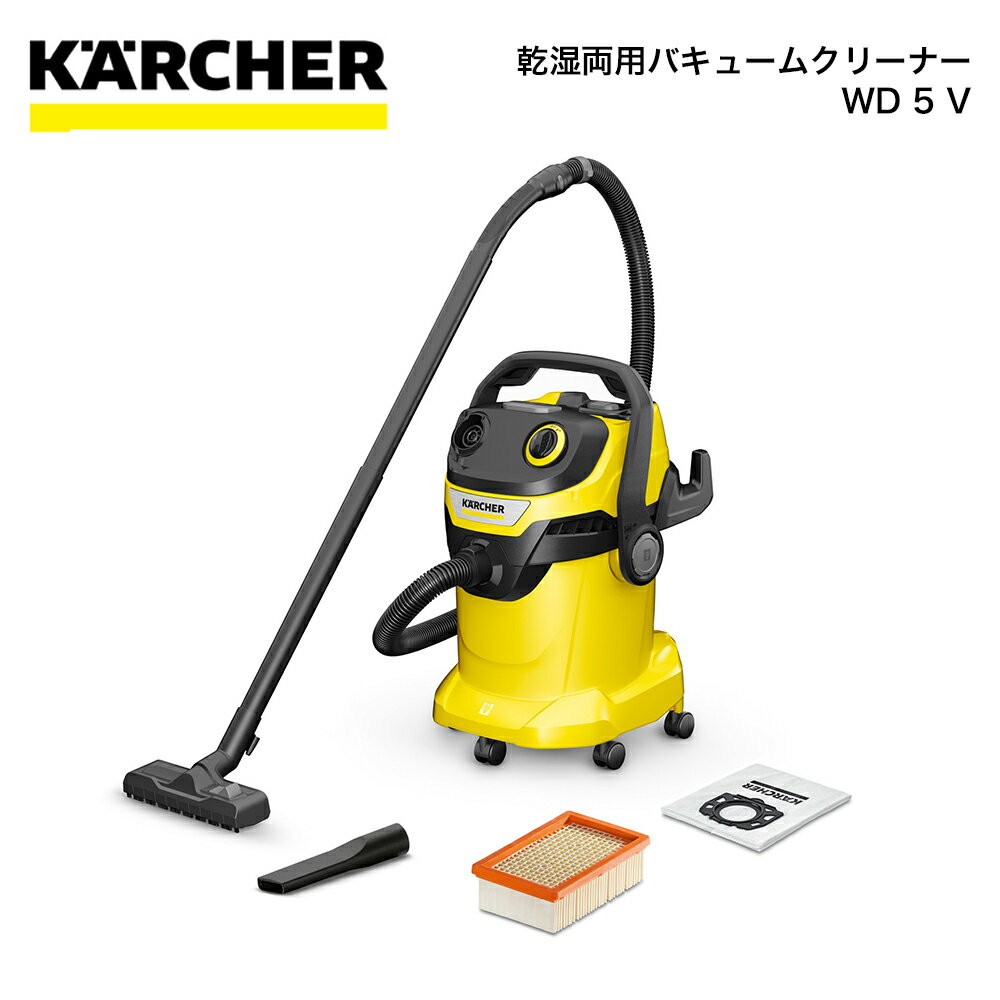 掃除機 乾湿両用 バキュームクリーナー ケルヒャー KARCHER WD 5V 16283100 4054278692623 家電 生活家電 クリーナー 掃除 フィルタークリーニング キャニスター型 液体 吸引 落ち葉集め 車内 清掃 ベランダ 庭