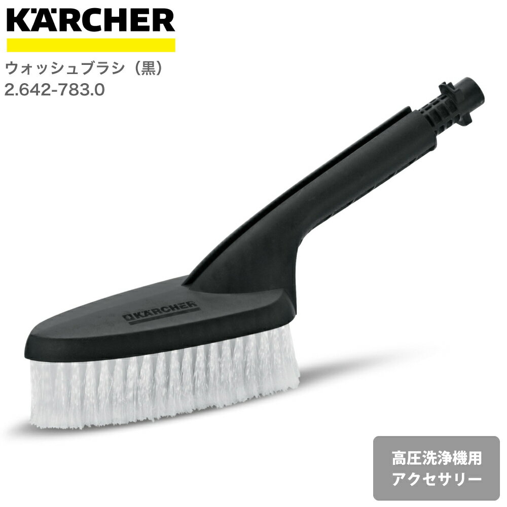 ケルヒャー KARCHER 高圧洗浄機アクセサリー ウォッシュブラシ（黒） 26427830 4039784636538 大掃除 掃除 清掃 汚れ 洗浄 家 外 庭 車 窓 外壁 屋根 床