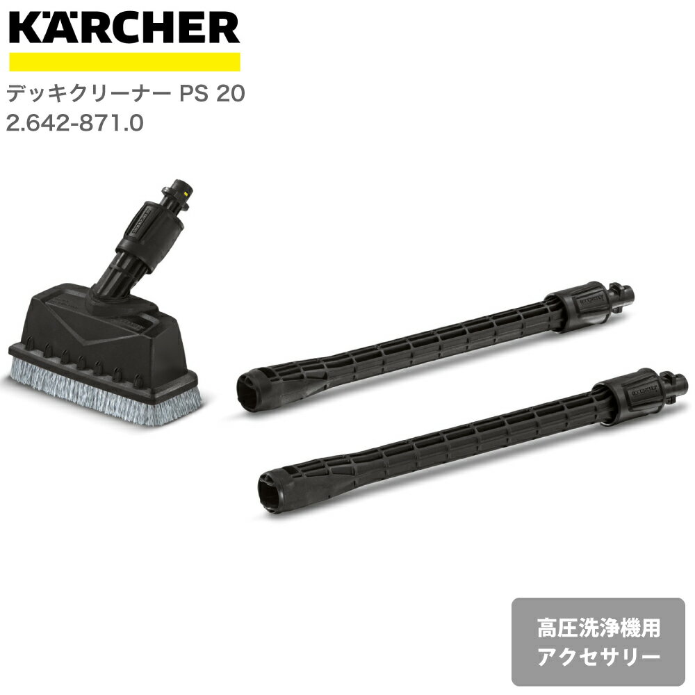 楽天良品百科　楽天市場店ケルヒャー KARCHER 高圧洗浄機アクセサリー デッキクリーナー PS 20 26428710 4039784659070 大掃除 掃除 清掃 汚れ 洗浄 家 外 庭 車 窓 外壁 屋根 床