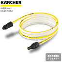 ケルヒャー KARCHER 高圧洗浄機アクセサリー 自吸用ホース 26431010 4039784843097 大掃除 掃除 清掃 汚れ 洗浄 家 外 庭 車 窓 外壁 屋根 床