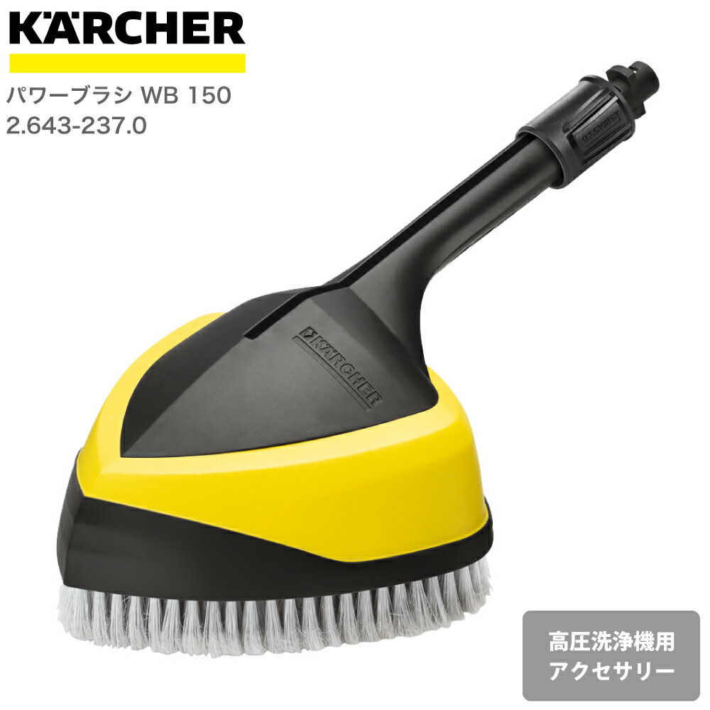 ケルヒャー KARCHER 高圧洗浄機アクセサリー パワーブラシ WB 150 26432370 4039784920941 大掃除 掃除 清掃 汚れ 洗浄 家 外 庭 車 窓 外壁 屋根 床