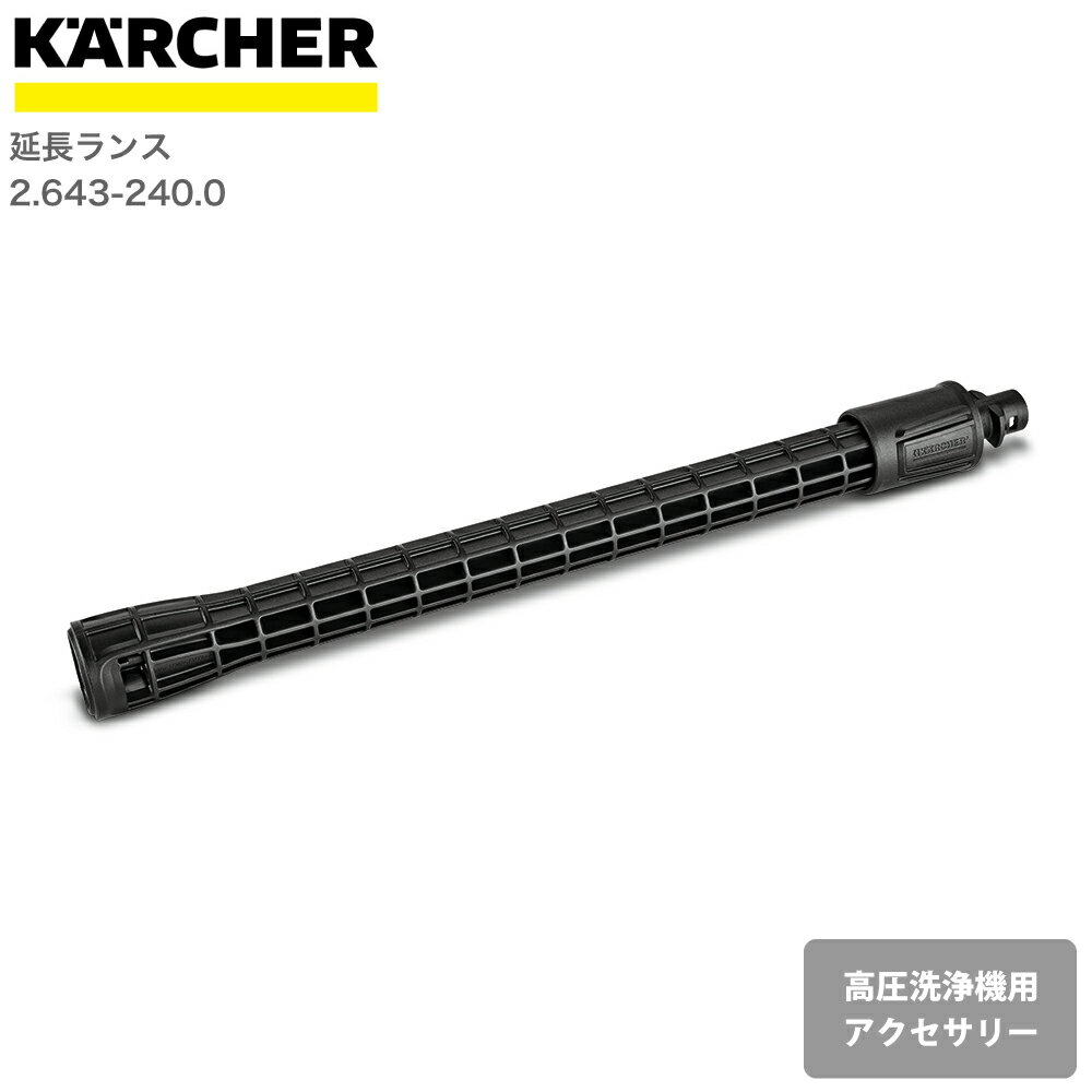 ケルヒャー KARCHER 高圧洗浄機アクセサリー 延長ランス 26432400 4039784920989 大掃除 掃除 清掃 汚れ 洗浄 家 外 庭 車 窓 外壁 屋根 床