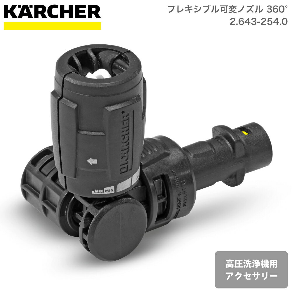 ケルヒャー KARCHER 高圧洗浄機アクセサリー フレキシブル可変ノズル 360° 26432540 4039784925588 大掃除 掃除 清掃 汚れ 洗浄 家 外 庭 車 窓 外壁 屋根 床