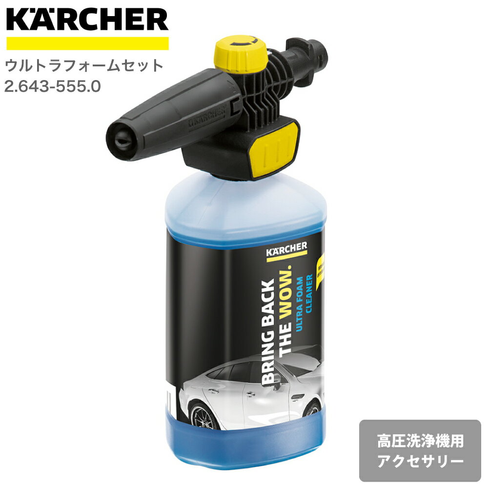 ケルヒャー KARCHER 高圧洗浄機アクセサリー ウルトラフォームセット 26435550 4054278014500 大掃除 掃除 清掃 汚れ 洗浄 家 外 庭 車 窓 外壁 屋根 床