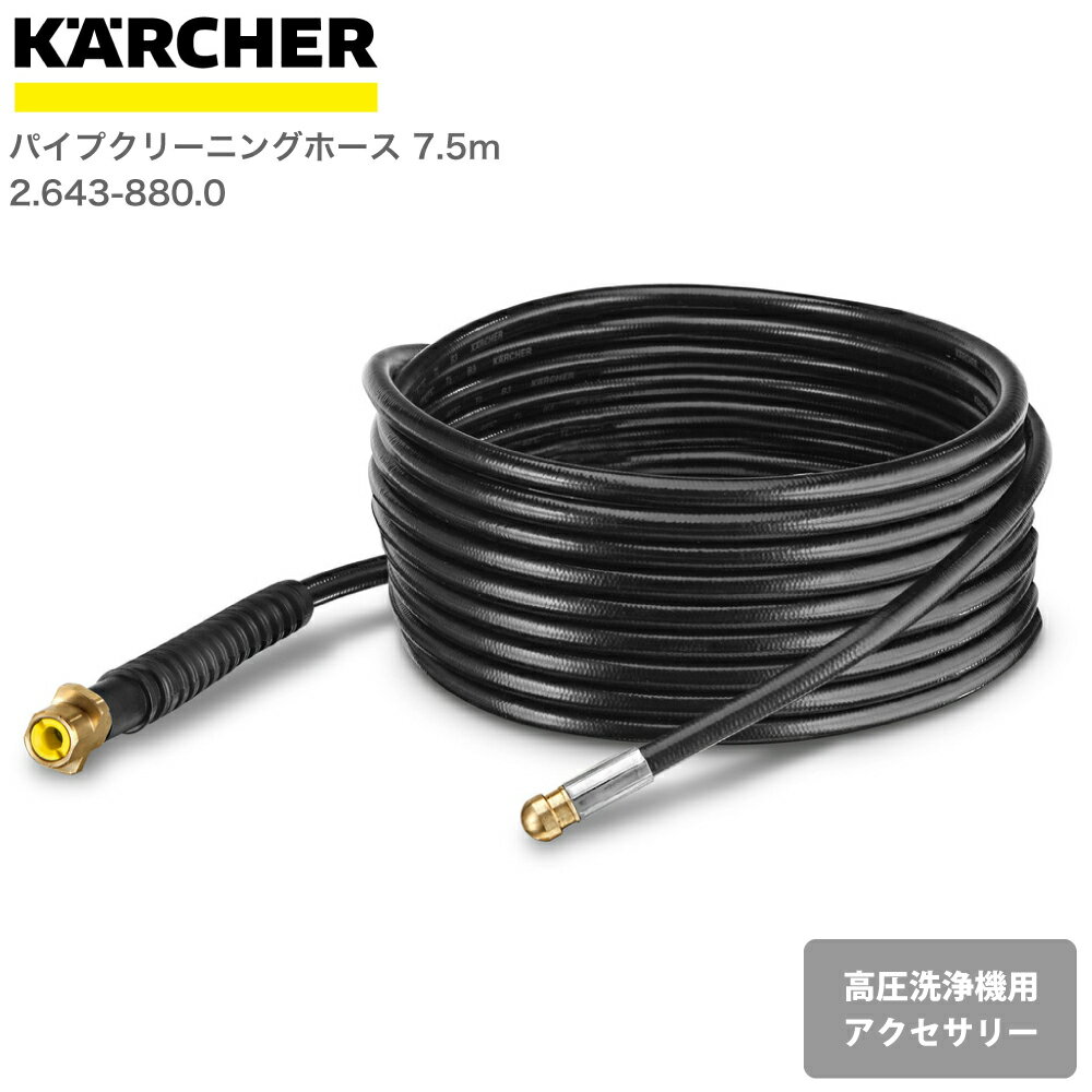 ケルヒャー KARCHER 高圧洗浄機アクセサリー パイプクリーニングホース 7.5m 26438800 4054278246543 大掃除 掃除 清掃 汚れ 洗浄 家 外 庭 車 窓 外壁 屋根 床