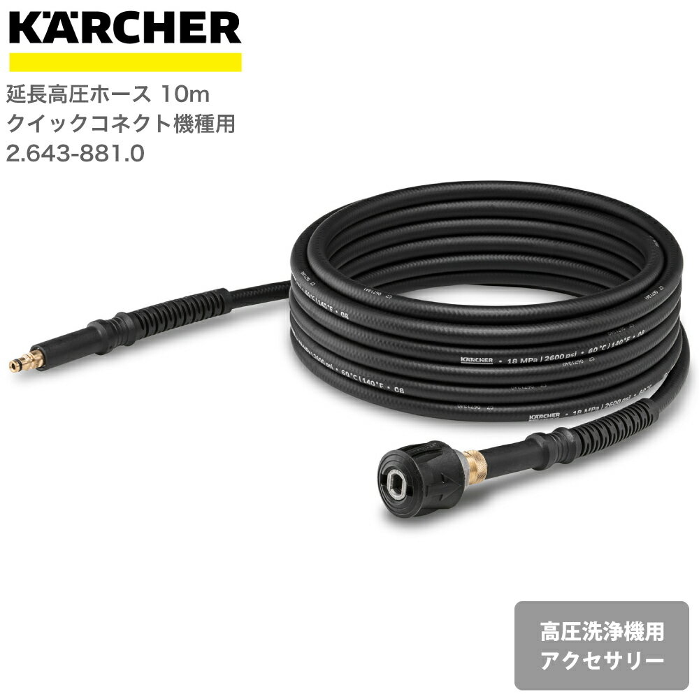 ケルヒャー KARCHER 高圧洗浄機アクセサリー 延長高圧ホース 10m（クイックコネクト機種用） 26438810 4054278246550 大掃除 掃除 清掃 汚れ 洗浄 家 外 庭 車 窓 外壁 屋根 床