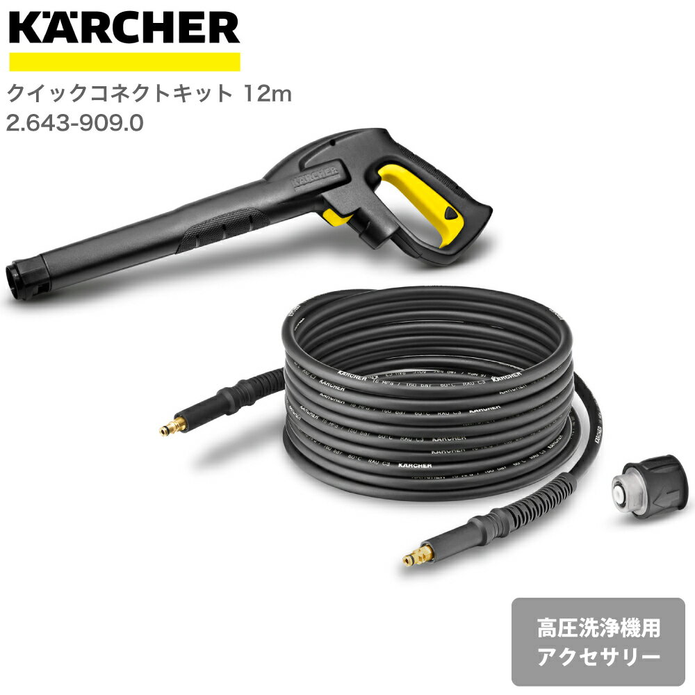 ケルヒャー KARCHER 高圧洗浄機アクセサリー クイックコネクトキット 12m 26439090 4054278251134 大掃除 掃除 清掃 汚れ 洗浄 家 外 庭 車 窓 外壁 屋根 床