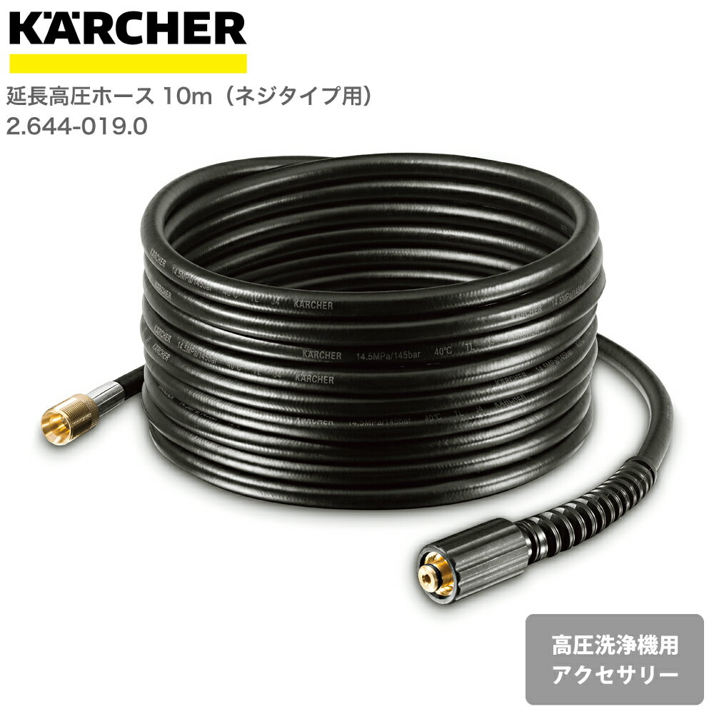 ケルヒャー KARCHER 高圧洗浄機アクセサリー 延長高圧ホース10m（ネジタイプ用） 26440190 4054278338637 大掃除 掃除 清掃 汚れ 洗浄 家 外 庭 車 窓 外壁 屋根 床