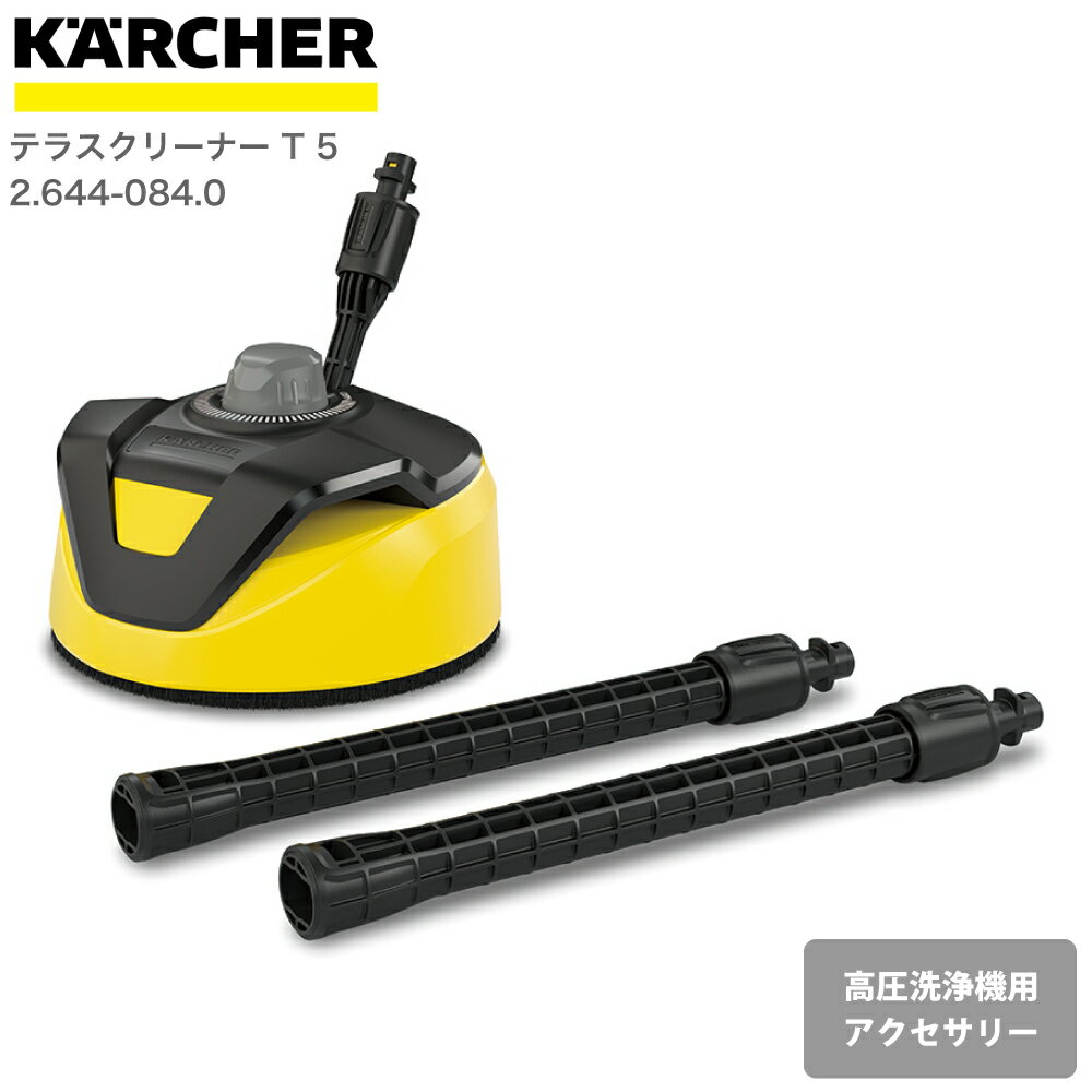 ケルヒャー KARCHER 高圧洗浄機アクセサリー テラスクリーナー T 5 26440840 4054278513652 大掃除 掃除 清掃 汚れ 洗浄 家 外 庭 車 窓 外壁 屋根 床