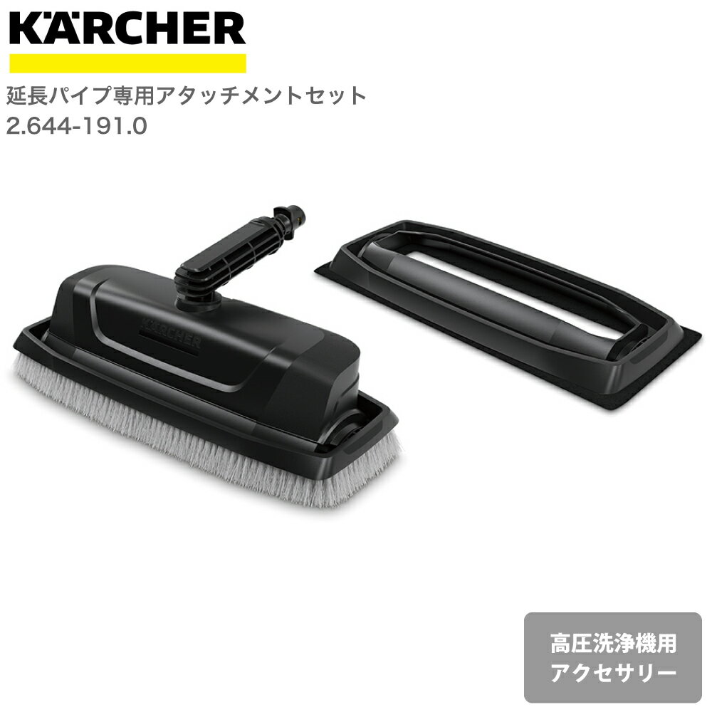 ケルヒャー KARCHER 高圧洗浄機アクセサリー 延長パイプ専用アタッチメントセット 26441910 4054278684093 大掃除 掃除 清掃 汚れ 洗浄 家 外 庭 車 窓 外壁 屋根 床