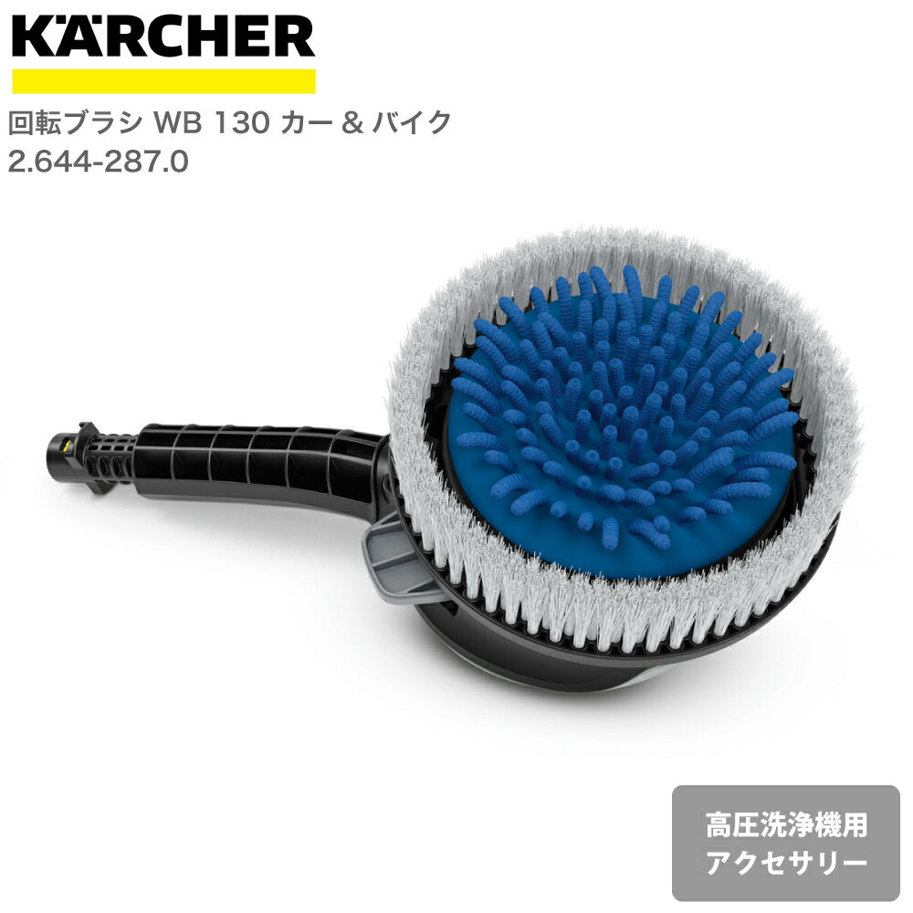 楽天良品百科　楽天市場店ケルヒャー KARCHER 高圧洗浄機アクセサリー 回転ブラシ WB 130 カー & バイク 26442870 4054278862699 大掃除 掃除 清掃 汚れ 洗浄 家 外 庭 車 窓 外壁 屋根 床