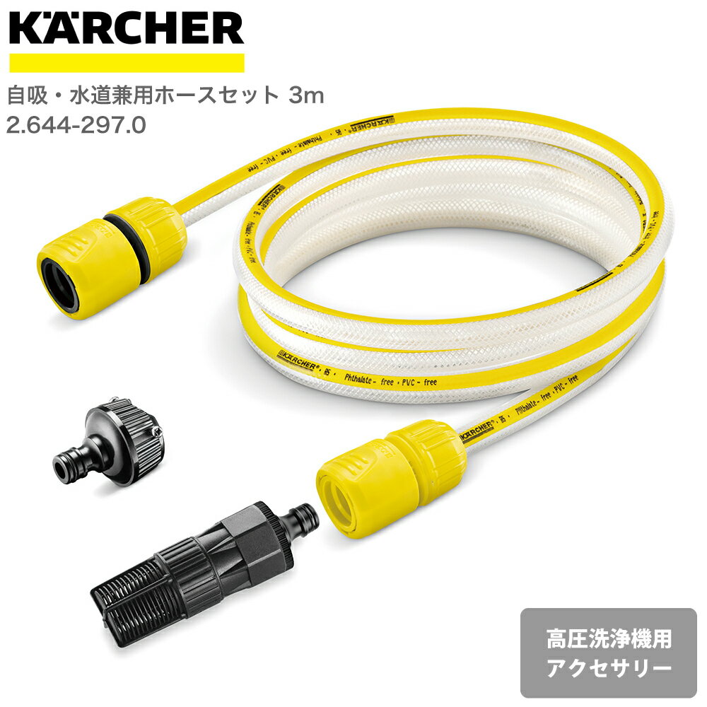 ケルヒャー KARCHER 高圧洗浄機アクセサリー 自吸・水道兼用ホースセット 3m 26442970 4054278868448 大掃除 掃除 清掃 汚れ 洗浄 家 外 庭 車 窓 外壁 屋根 床