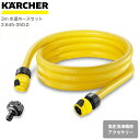 楽天良品百科　楽天市場店ケルヒャー KARCHER 高圧洗浄機アクセサリー 3m水道ホースセット 26453500 4054278822143 大掃除 掃除 清掃 汚れ 洗浄 家 外 庭 車 窓 外壁 屋根 床