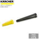 ケルヒャー KARCHER スチームクリーナーアクセサリー スポットノズルセット(スポットノズル（黄） 延長ノズル（黒）) 28632630 4054278315911 大掃除 掃除 清掃 汚れ 洗浄 家 外 庭 車 窓 外壁 屋根 コンロ キッチン周り 床