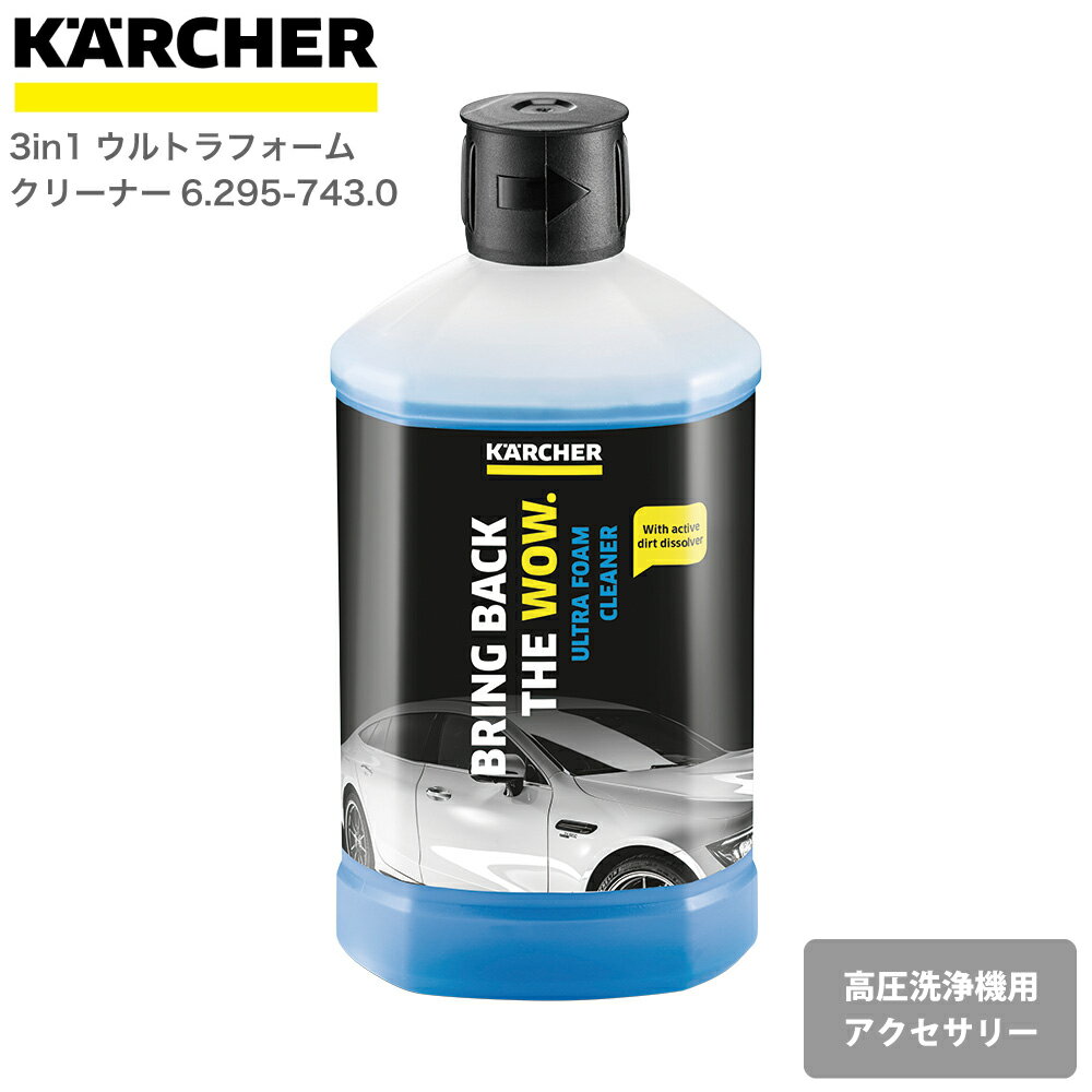 楽天良品百科　楽天市場店ケルヒャー KARCHER 高圧洗浄機アクセサリー 3 in 1 ウルトラフォームクリーナー 62957430 4039784712034 大掃除 掃除 清掃 汚れ 洗浄 家 外 庭 車 窓 外壁 屋根 床