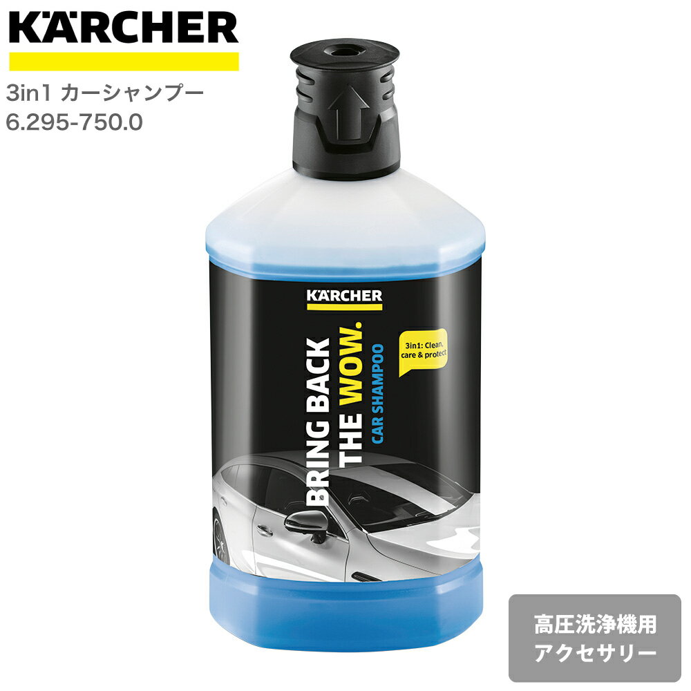 ケルヒャー KARCHER 高圧洗浄機アクセサリー 3 in 1 カーシャンプー 62957500 4039784712102 大掃除 掃除 清掃 汚れ 洗浄 家 外 庭 車 窓 外壁 屋根 床