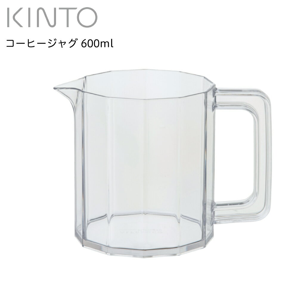 KINTO キントー ALFRESCO コーヒージャグ 600ml 20731