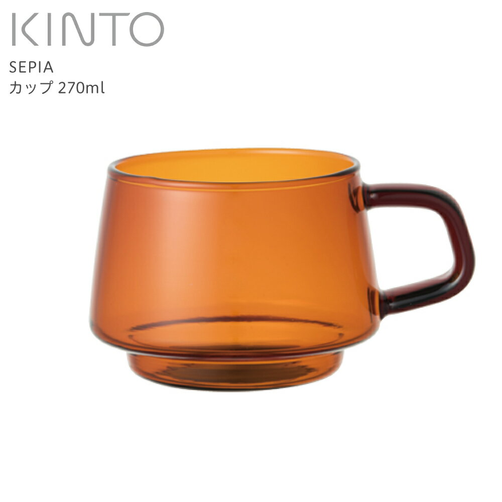 楽天良品百科　楽天市場店KINTO キントー SEPIA カップ 270ml AM 21740