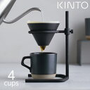 KINTO キントー SCS-S04 ブリューワースタンドセット 4cups 27573 【送料無料】