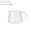 KINTO キントー SCS-S02 コーヒーサーバー 300ml 27576 【09SS】