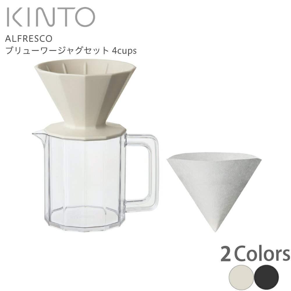 KINTO キントー ALFRESCO ブリューワージャグセット 4cups 【セレクト】