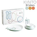 KINTO キントー BONBO 6pcs セット 【ブルーグレー・イエロー・オレンジ//全3色】【ボンボ 子供用食器 出産祝 誕生日 プレゼント ベビー キッズ 北欧】【送料無料】