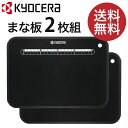 【福袋 2022】京セラ 黒いまな板 2枚セット BB-99 【当店おすすめ！】