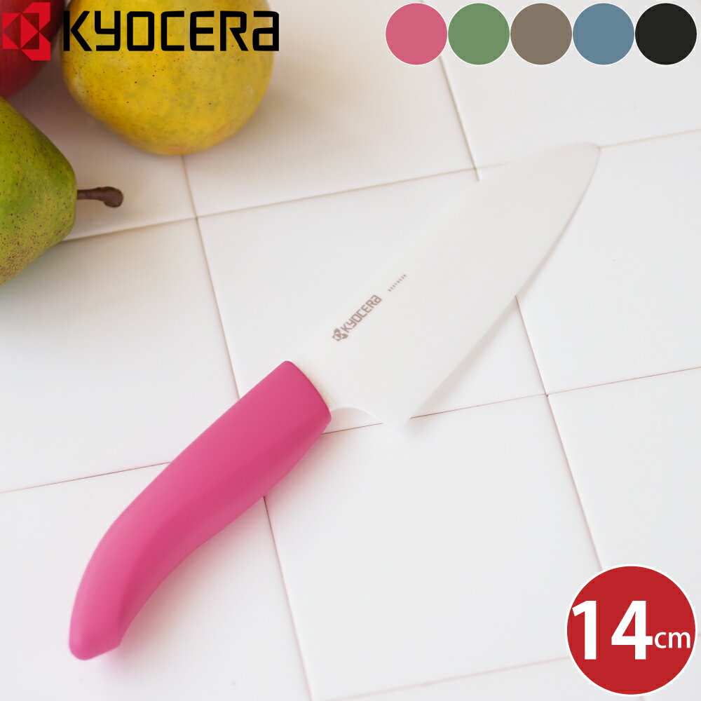 京セラ セラミックナイフ 刃渡り 14cm  kyocera カラフルシリーズ 黒 青 緑 三徳包丁 包丁 三徳ナイフ 小さめ ナイフ セラミック包丁