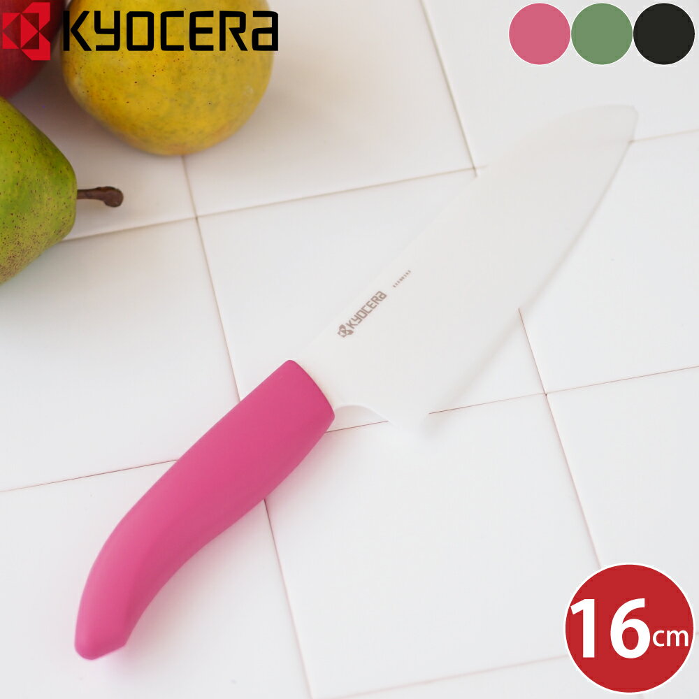 京セラ セラミックナイフ 刃渡り 16cm  kyocera カラフルシリーズ 黒 緑 三徳包丁 包丁 三徳ナイフ ナイフ セラミック包丁