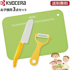 京セラ セラミック包丁 子供用 親子でクッキング3点セット【こども用セラミックナイフ セラミックピーラー クッキングボード】