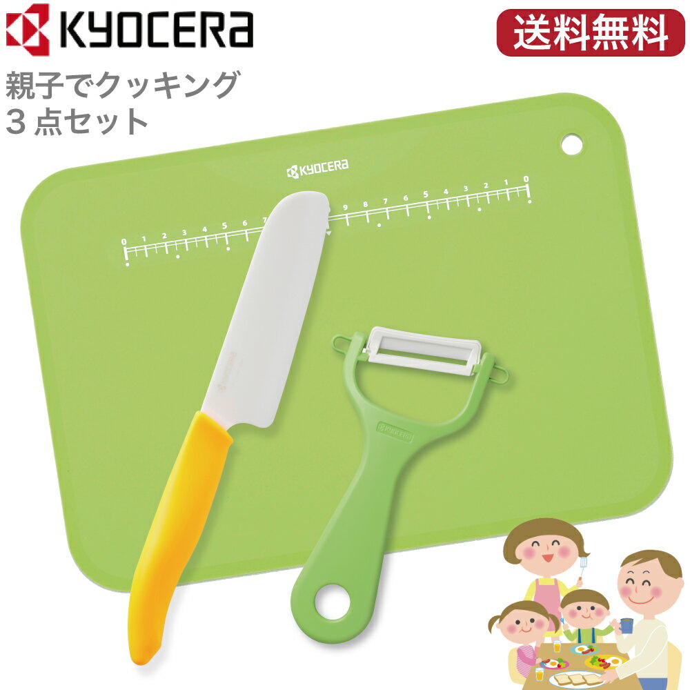 包丁 ナイフ 皮むき器 まな板 京セラ kyocera セラミック包丁 子供用 親子でクッキング3点セット【こども用セラミックナイフ セラミックピーラー カッティングボード クッキングボード】