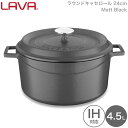 LAVA 両手鍋 ラウンド キャセロール 24cm Matt Black ブラック 黒 lv0005 4940927900051 ラヴァ ラバ なべ トルコ ガス 電気 IH オーブン ハロゲン 食洗機 無水調理 保温 アウトドア グランピング キャンピング キャンプ