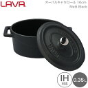 LAVA 両手鍋 オーバル キャセロール 10cm Matt Black ブラック 黒 lv0008 4940927900082 ラヴァ ラバ なべ トルコ 熱伝導 蓄熱 鋳鉄製品 ホーロー加工 ガス 電気 IH オーブン ハロゲン 食洗機 無水調理 保温 アウトドア グランピング キャンプ