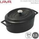 LAVA 両手鍋 オーバル キャセロール 25cm Matt Black ブラック 黒 lv0009 4940927900099 ラヴァ ラバ なべ トルコ 熱伝導 蓄熱 鋳鉄製品 ホーロー加工 ガス 電気 IH オーブン ハロゲン 食洗機 無水調理 保温 アウトドア グランピング キャンプ