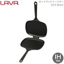 LAVA ホットサンドトースター - ECO Black ブラック 黒 lv0023 4940927900273 ラヴァ ラバ ホットサンド グリルパン フライパン トルコ ガス 電気 IH オーブン ハロゲン 食洗機 無水調理 保温 アウトドア グランピング キャンプ