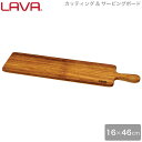 LAVA まな板 カッティング サービングボード 16×46cm Natural lv0033 4940927900259 ラヴァ ラバ カッティングボード キッチンボード お皿 ディッシュプレート ウッドプレート 配膳 皿 グランピング アウトドア キャンプ