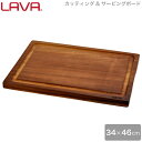 LAVA まな板 カッティング サービングボード 34×46cm Natural lv0034 4940927900266 ラヴァ ラバ カッティングボード キッチンボード お皿 ディッシュプレート ウッドプレート 配膳 皿 グランピング アウトドア キャンプ