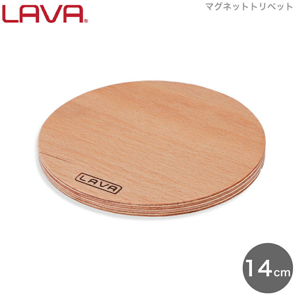 LAVA 鍋敷き マグネット トリペット 14cm Natural lv0036 4940927900440 ラヴァ ラバ 鍋しき 鍋置き フライパン置き 木製 ウッド 板 円形 丸 グランピング アウトドア キャンプ