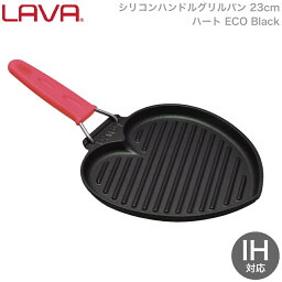 LAVA シリコン ハンドル グリルパン ハート 23cm ECO Black ブラック 黒 lv0054 4940927900549 ラヴァ ラバ グランピング アウトドア キャンプ フライパン グリルパン ステーキ チキン