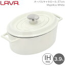 LAVA 両手鍋 オーバル キャセロール 27cm Majolica White ホワイト 白 lv0106 4940927901461 ラヴァ ラバ なべ トルコ 熱伝導 蓄熱 鋳鉄製品 ホーロー加工 ガス 電気 IH オーブン ハロゲン 食洗機 無水調理 保温 アウトドア グランピング キャンプ