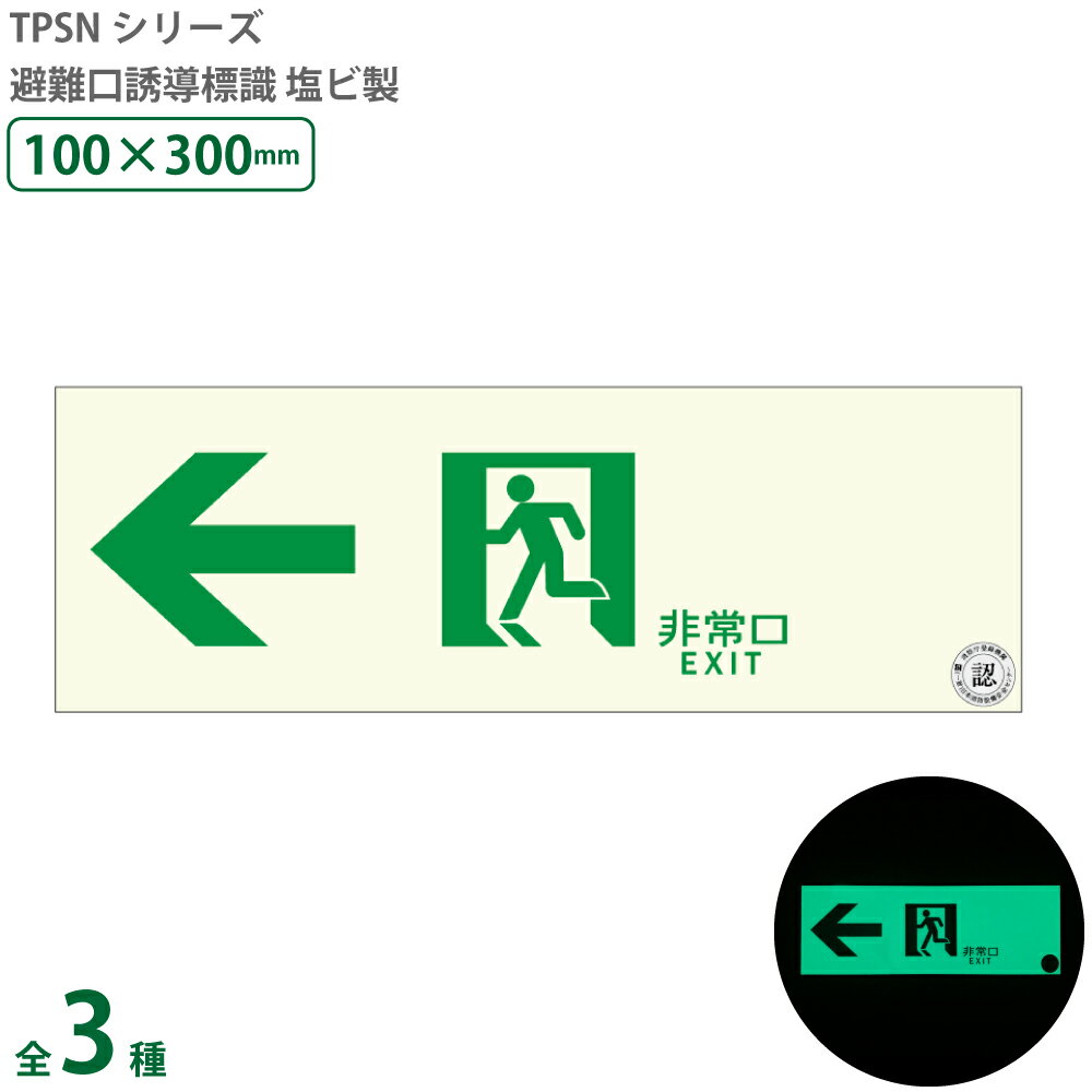 中輝度蓄光式 通路誘導標識 塩ビ製 (100×300mm)【SSSA】