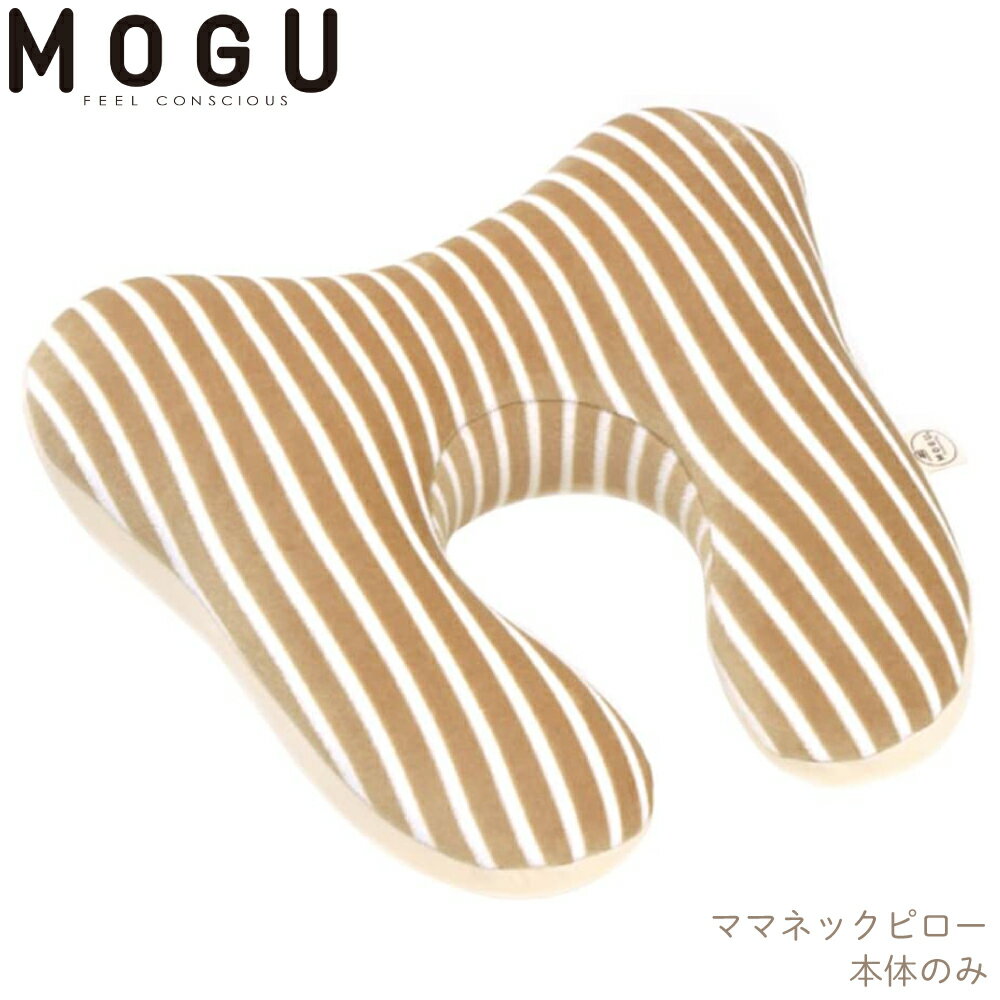 【単】MOGU ママネックピロー 4540323104932