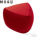 【単】MOGU 三角フィットソファ 本体 【送料無料】