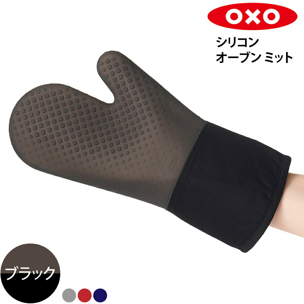 ミトン 鍋つかみ シリコン手袋 オクソー OXO シリコンオーブンミット ブラック 11219800 耐熱 防水 オーブンミトン オーブンミット キッチンミトン シリコン シリコーン コットン 丸洗いOK キッチン用品 調理 料理 シンプル おしゃれ お洒落 かわいい 人気 定番 おすすめ